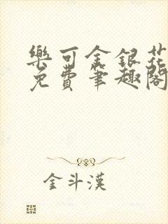 乐可金银花露 免费笔趣阁txt