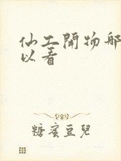 仙工开物哪里可以看封面