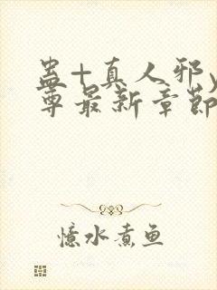 蛊+真人邪y魔尊最新章节更新内容