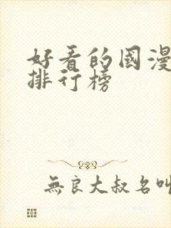 好看的国漫十大排行榜