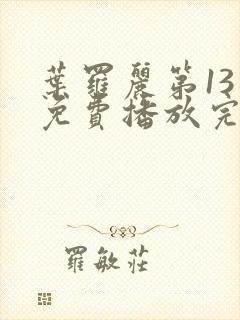 叶罗丽第13季免费播放完整版高清封面