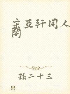 宋亚轩同人笔趣阁