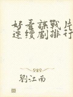 好看谍战片电视连续剧排行