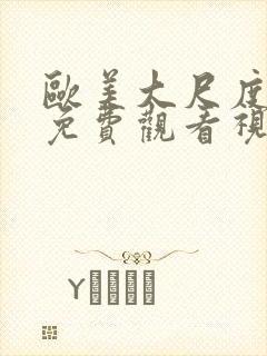 欧美大尺度在线免费观看视频