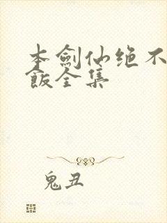 本剑仙绝不吃软饭全集