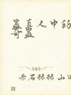 蛊真人中的十大奇蛊封面