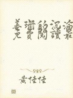 姜珊的沉沦全文免费阅读最新章节