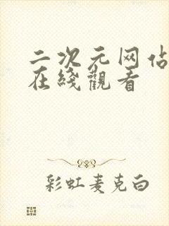 二次元网站免费在线观看