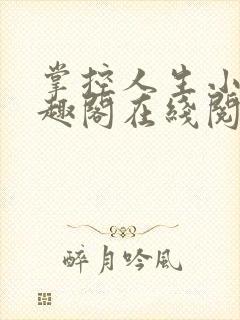 掌控人生小说笔趣阁在线阅读