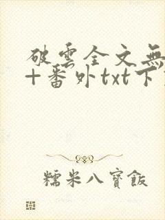 破云全文无删减+番外txt下载
