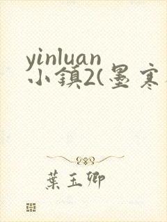 yinluan小镇2(墨寒砚)目笔趣阁录封面