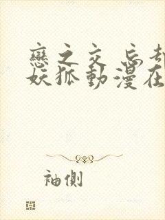 恋之交 忘却的妖狐动漫在线观看