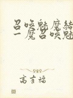召唤魅魔结果是一魔召唤魅魔结果是义母封面