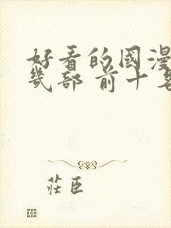 好看的国漫推荐几部 前十名