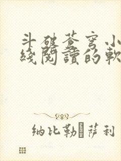 斗破苍穹小说在线阅读的软件