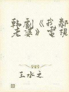 韩剧《我邻居的老婆》电视剧在线观看