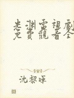 光渊电视剧在线免费观看全集