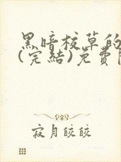 黑暗校草的沦陷(完结)免费阅读