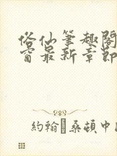 俗仙笔趣阁无弹窗最新章节