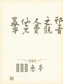 蛊仙人之邪淫魔尊免费观看封面