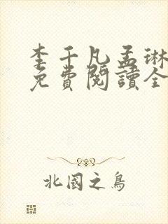 李千凡孟琳小说免费阅读全文