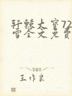 轩辕大宝720雪全文免费阅读