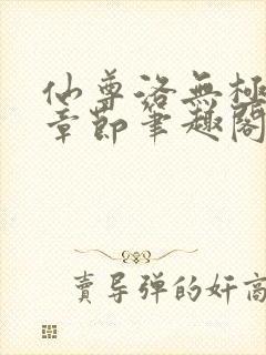 仙尊洛无极最新章节笔趣阁