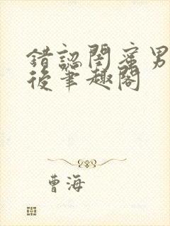 错认闺蜜男友以后笔趣阁