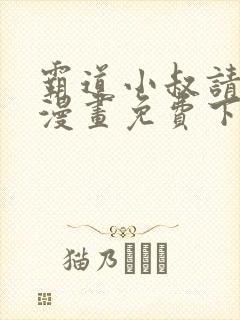 霸道小叔请轻撩漫画免费下拉式漫画