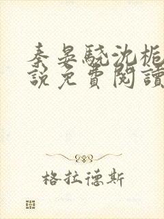 秦晏骁沈栀瑶小说免费阅读最新章节