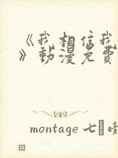 《我相信我女友》动漫免费播放全集