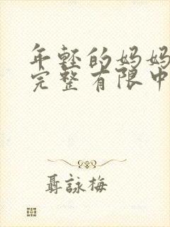 年轻的妈妈3在完整有限中字第5