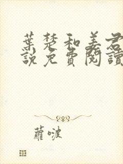 叶楚和姜君瑶小说免费阅读完整版封面