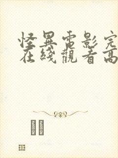 怪异电影完整版在线观看高清封面