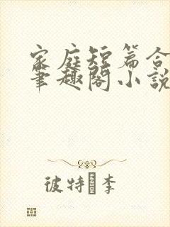 家庭短篇合集_笔趣阁小说