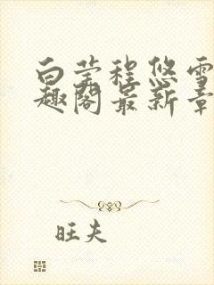 白莹程悠雪琳笔趣阁最新章节封面