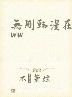 无删韩漫在线看ww封面