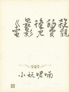 《最后的杀手》电影免费观看国语