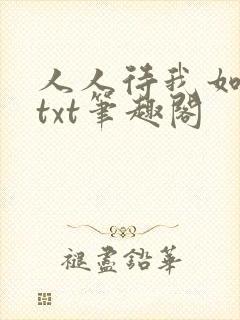 人人待我如炉鼎txt笔趣阁