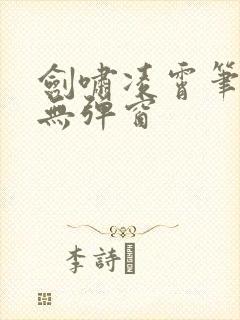 剑啸凌霄笔趣阁无弹窗