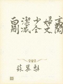 白洁少妇高义无删减全文阅读下载