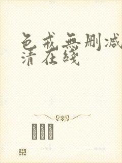 色戒无删减版高清在线