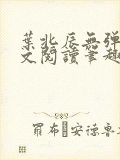 叶北辰无弹窗全文阅读笔趣阁