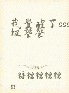 我觉醒了sss级饕餮