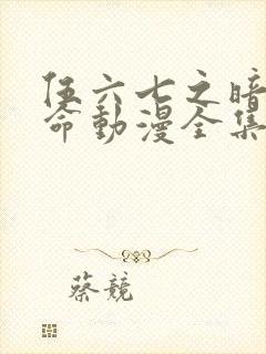 伍六七之暗影宿命动漫全集免费观看