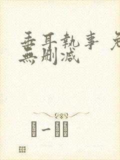 垂耳执事 免费无删减