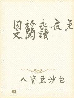 囚于永夜免费全文阅读封面