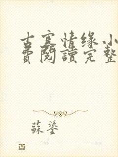 古寨情缘小说免费阅读完整版