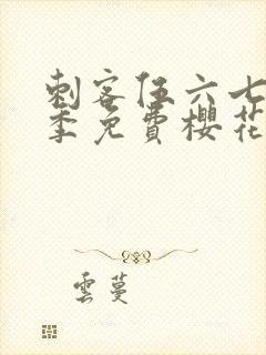 刺客伍六七第三季免费樱花动漫