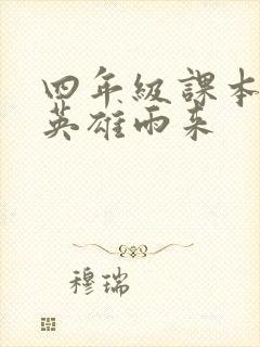 四年级课本剧小英雄雨来